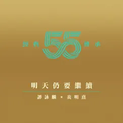 明天仍要繼續 (劇集《他來自江湖》主題曲) - Single by Alan Tam & Gigi Yim album reviews, ratings, credits