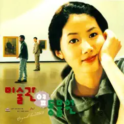 미술관 옆 동물원 (Original Soundtrack) [Special Edition] by Suh Young Eun, Kim Dae Hong, 김양희 & Sir Edward Elgar album reviews, ratings, credits