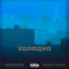 Холодно (feat. Daddy Brom) - Single album lyrics, reviews, download