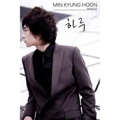하루 - Single by Min Kyung Hoon album reviews, ratings, credits