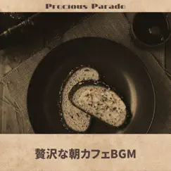 贅沢な朝カフェBGM by Precious Parade album reviews, ratings, credits
