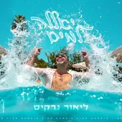 יאללה למים - Single by Lior Narkis album reviews, ratings, credits