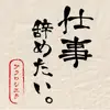 Shigoto Yametai. - Single album lyrics, reviews, download