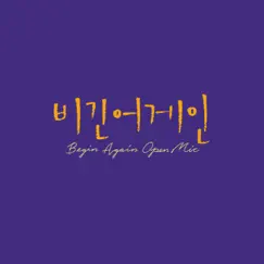 Begin Again Open Mic Episode.14 - Single by Jung In & CAR, THE GARDEN album reviews, ratings, credits