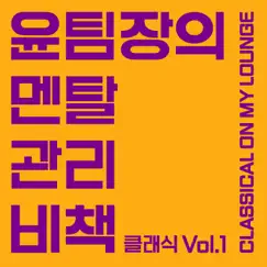 윤팀장의 멘탈 관리 비책 - 클래식, Vol. 1 by Wonder Library album reviews, ratings, credits