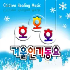 Hohoho Winter Popular Kids Song by 호호 겨울동요 album reviews, ratings, credits
