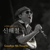 노무현을 노래하다 Pt. 5 - Goodbye Mr.Trouble - Single album lyrics, reviews, download