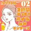 ASMR 2時間ずっと両耳同時にオイル耳マッサージ02 album lyrics, reviews, download