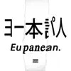 European Japanese - Single album lyrics, reviews, download