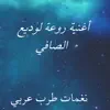 حلفتك اغنية روعة لوديع الصافي song lyrics