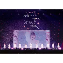 =LOVE 全国ツアー「全部、内緒。」～横浜アリーナ～ by =LOVE album reviews, ratings, credits