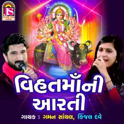 Vihatmaani Aarti - Single by Gaman Santhal & Kinjal Dave album reviews, ratings, credits