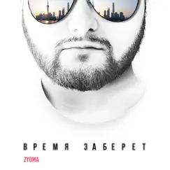 Время заберёт - Single by ZYOMA album reviews, ratings, credits