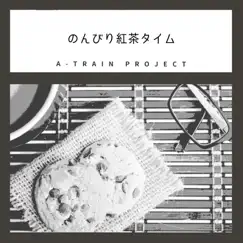 のんびり紅茶タイム by A-Train Project album reviews, ratings, credits