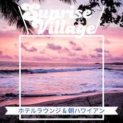 ホテルラウンジ & 朝ハワイアン by Sunrise Village album reviews, ratings, credits