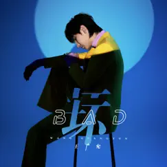 坏 - Single by 王廣允 album reviews, ratings, credits