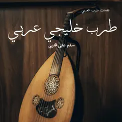 سلم على قلبي - طرب خليجي عربي - Single by نغمات طرب عربي album reviews, ratings, credits