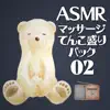 ASMR マッサージてんこ盛りパック02 album lyrics, reviews, download