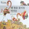 [지구별 동화] 뱀 왕을 물리친 파리둔 - Single album lyrics, reviews, download