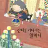 [창작동화] 산타를 기다리는 할머니 - Single album lyrics, reviews, download
