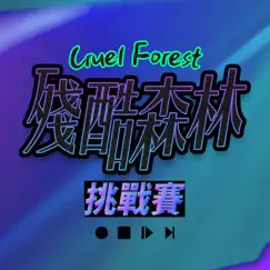 殘酷森林 Song Lyrics