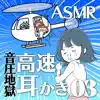 ASMR 高速耳かき両耳同時03 album lyrics, reviews, download