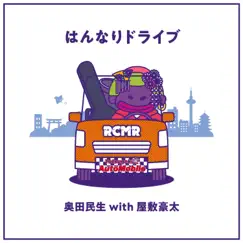 はんなりドライブ (with 屋敷豪太) - Single by Tamio Okuda album reviews, ratings, credits