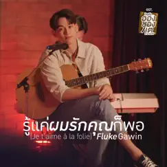 รู้แค่ผมรักคุณก็พอ (Je t’aime ? la folie) [เพลงประกอบซีรีส์ 