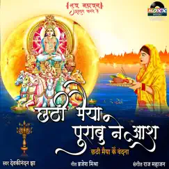 Chhath Maiya Purabu Ne Aash - Single by Devkinandan Jha album reviews, ratings, credits