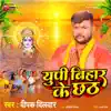 UP Bihar Ke Chhath - Single album lyrics, reviews, download