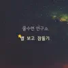 별 보고 잠들기 album lyrics, reviews, download