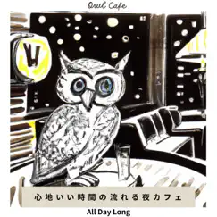 心地いい時間の流れる夜カフェ - All Day Long by Owl Cafe album reviews, ratings, credits