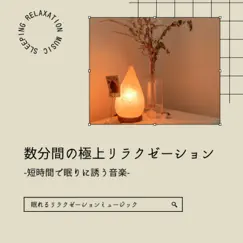 数分間の極上リラクゼーション-短時間で眠りに誘う音楽- by Sleeping Relaxation Music & Healing Music Lab album reviews, ratings, credits