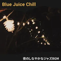 夜のしなやかなジャズbgm by Blue Juice Chill album reviews, ratings, credits