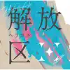 解放区 album lyrics, reviews, download