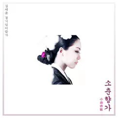 김세윤 경기12잡가 중 소춘향가 - Single by Kim Se Yoon album reviews, ratings, credits