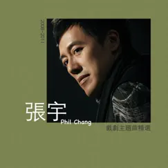 張宇戲劇主題曲精選 (2008-2011) - EP by Phil Chang album reviews, ratings, credits