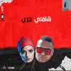 مهرجان شافنى جرى (feat. Soska) - Single album lyrics, reviews, download