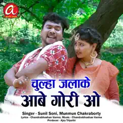 Chulha Jalake Aabe Gori O Song Lyrics