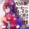 ASMR コーヒーブレイクてんこ盛りカップ01 album lyrics, reviews, download