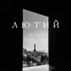 Лютий - Single album lyrics, reviews, download