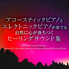 Healing Sound Selection, Naturally Calm Down played by AcousticPiano & ElectricPiano, vol.27 -J-POP- - EP by スイートピアノ・メロディーズ album reviews, ratings, credits