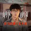 聊聊 (喜马拉雅十周年特别企划主题曲) - Single album lyrics, reviews, download