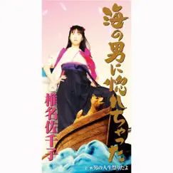 Umi no Otoko ni Horechatta - EP by Sachiko Shiina album reviews, ratings, credits