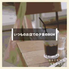 いつものお店での夕食のbgm by Uptown Groove album reviews, ratings, credits