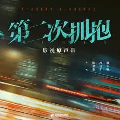 影視劇《第二次擁抱》原聲帶 - EP by Chen Chu Sheng, Shiding Su & 廖小嫺 album reviews, ratings, credits
