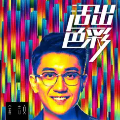 活出色彩 - Single by Jin Zhi Wen album reviews, ratings, credits