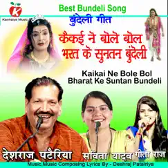 Kaikai Ne Bole Bol Bharat Ke Suntan Bundeli - Single by Deshraj Patairiya, Savita Yadav & Geeta Raj album reviews, ratings, credits