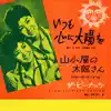 Itsumo Kokoro ni Taiyou wo/ Yamagoya no Tarousan - Single album lyrics, reviews, download