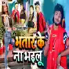 Bhatar Ke Na Bhailu song lyrics